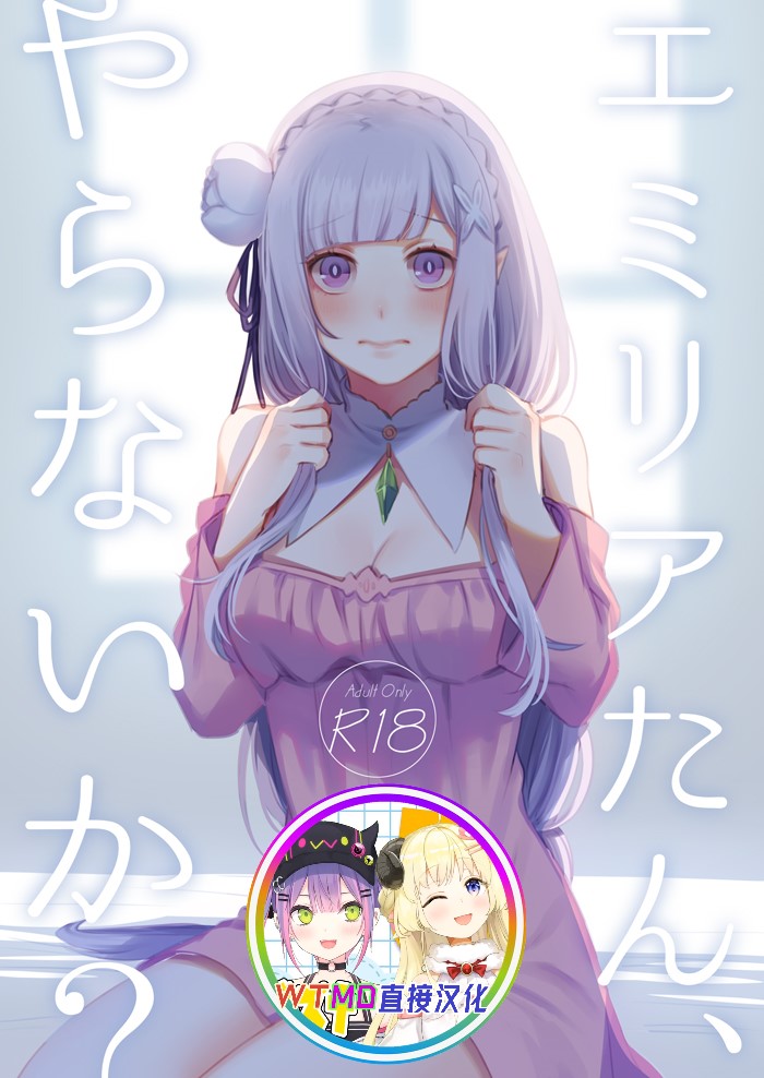 [Rin*] Emilia-tan, Yaranai ka? (Re:Zero kara Hajimeru Isekai Seikatsu) [Chinese] [WTM直接汉化] [Digital] page 1 full