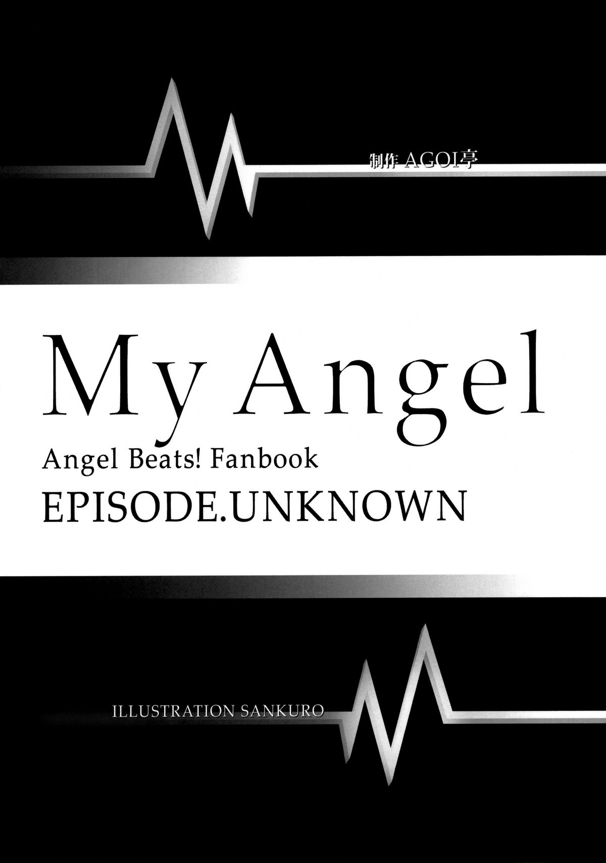 (SC48) [AGOITEI  (Sankuro)] My Angel (Angel Beats!) page 3 full