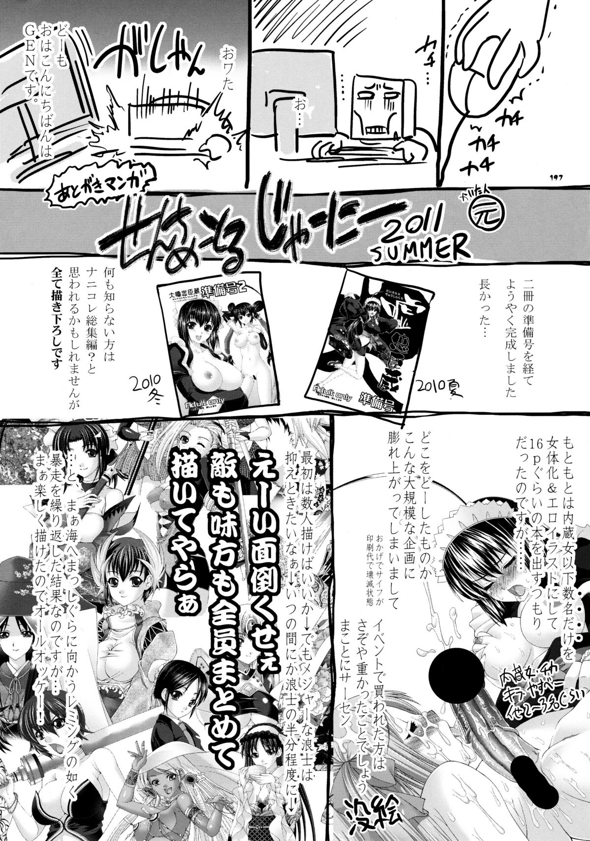 (C80) [GENETRIX (GEN)] 47 braves & blades ～Daiburafu Chushingura ～ Doki! Onna Shikai nai Shijuushichi Kishi VS Killer Gundan page 197 full