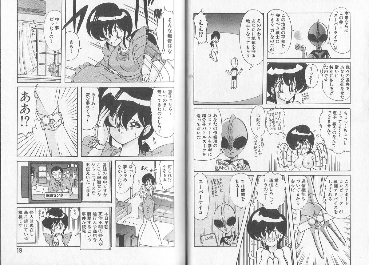 [Kamitou Masaki] Tatakae! Hitozuma Senshi Keiko-san (Marrid Lady Worrior Super Mrs, Keiko) page 13 full