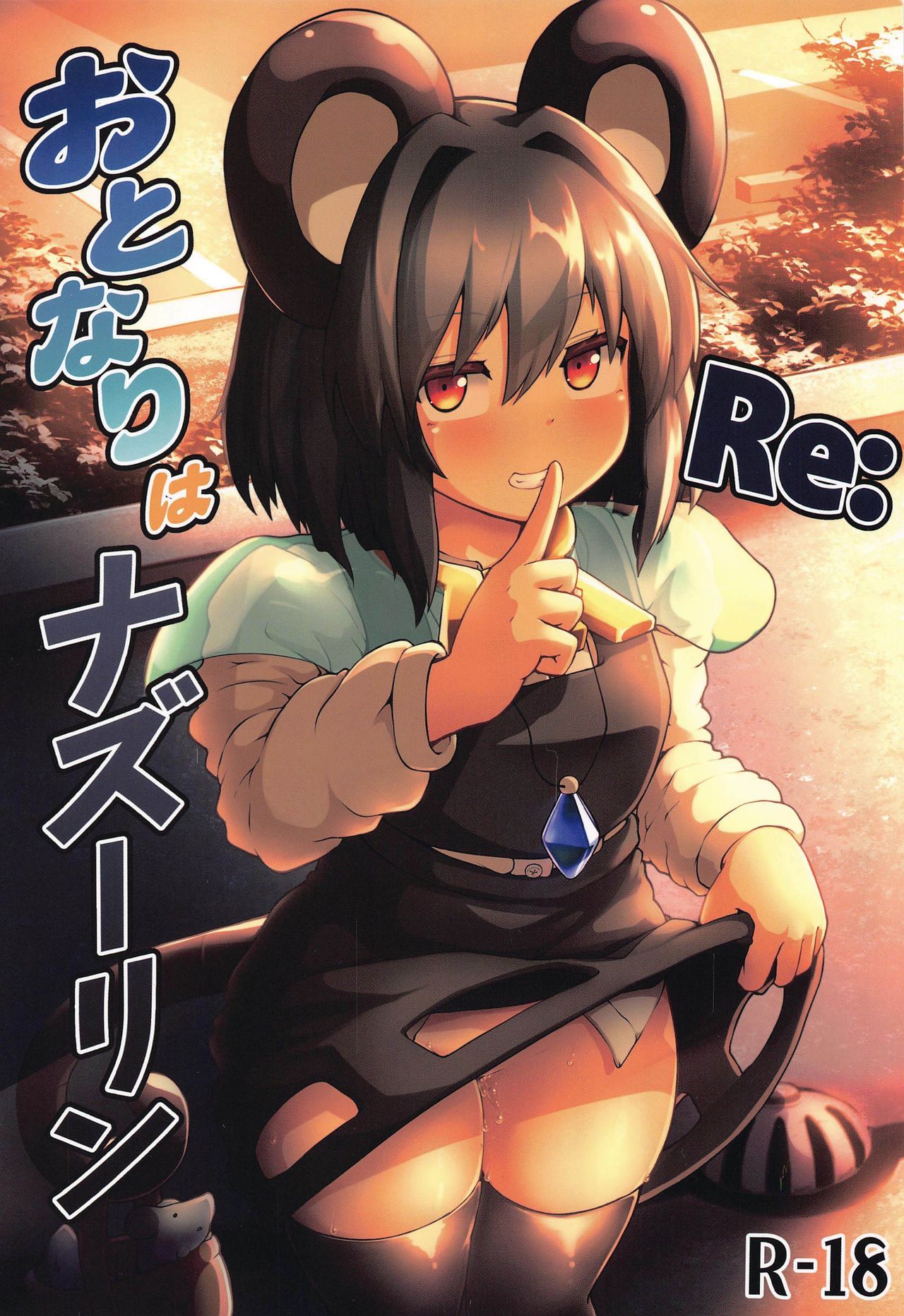 [Cheese Company (Peso)] Re: Otonari wa Nazrin (Touhou Project) page 1 full