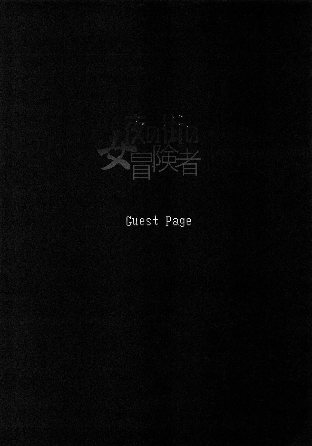 (C96) [DA HOOTCH (ShindoL)] Onna Yuusha no Tabi 4 Yoru no Machi no Onna Boukensha (Dragon Quest III) [Chinese] [路过的骑士汉化组] page 39 full
