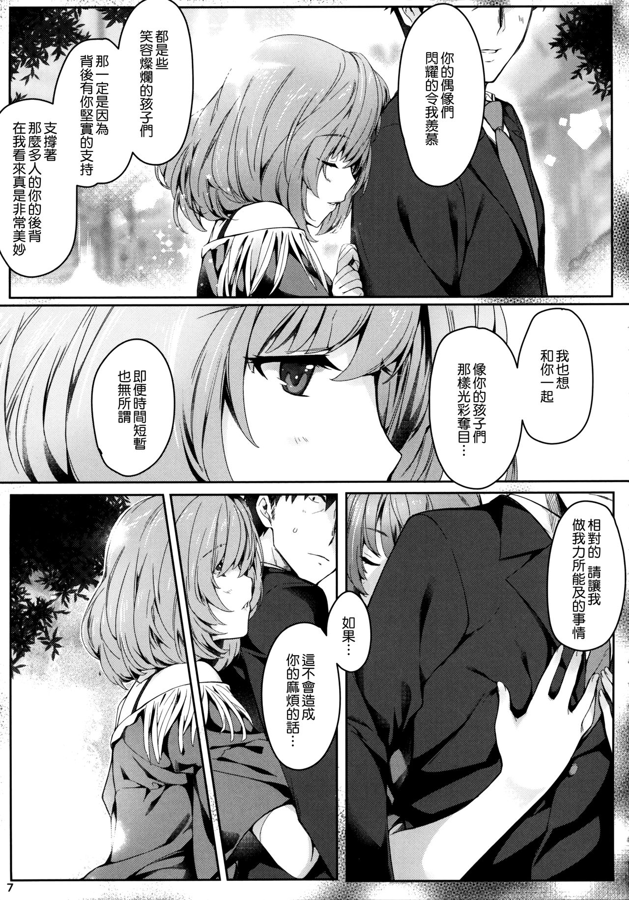 (C92) [Tsurezurezuki (Iizuki Tasuku)] Kaede-san to Ichinichi (1 kaime) (THE IDOLM@STER CINDERELLA GIRLS) [Chinese] [無邪気漢化組] page 7 full