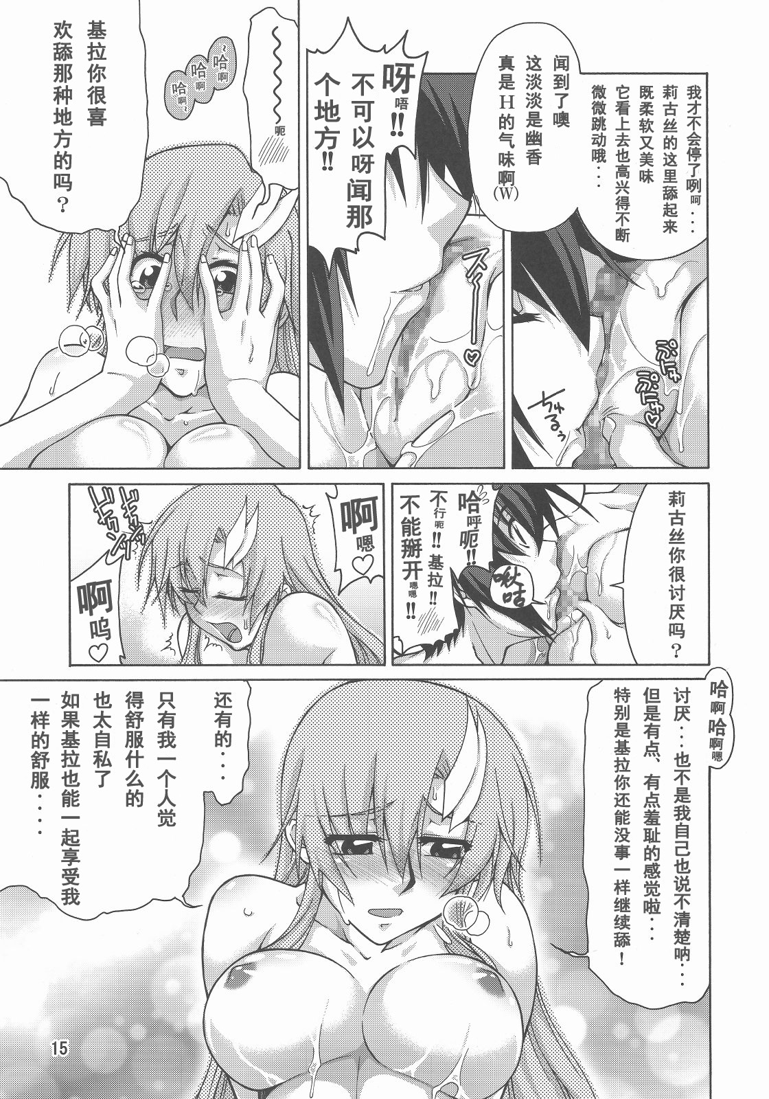 (C73) [GOLD RUSH (Suzuki Address)] A Diva of Healing IV (Gundam SEED DESTINY) [Chinese] [graviton个人汉化] page 15 full