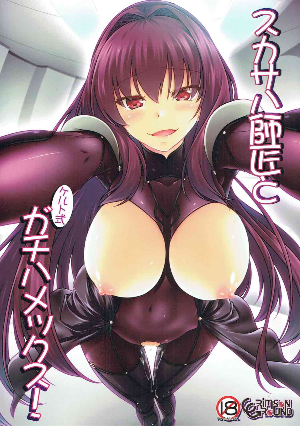 (C92) [CRIMSON GROUND (Miyashiro Sousuke)] Scathach Shishou to Celt Shiki Gachihamex! (Fate/Grand Order) page 1 full