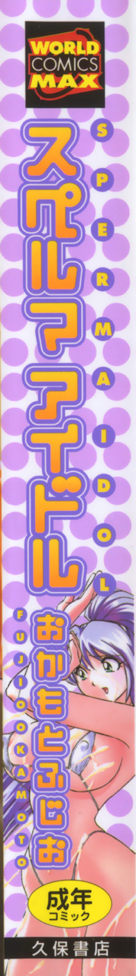 [Okamoto Fujio] Sperma Idol page 3 full