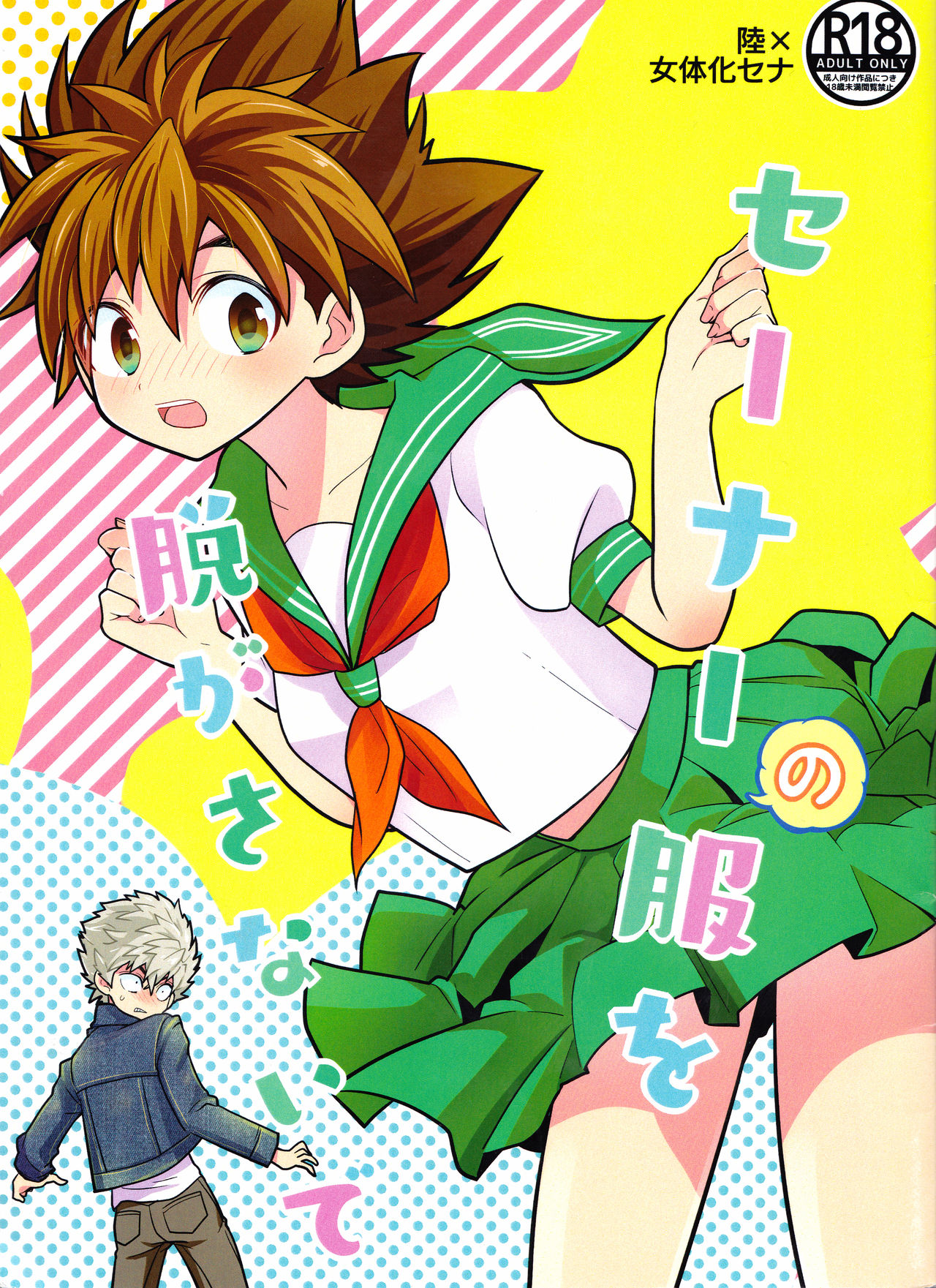 (SUPER27) [SPIELDOSE (Oyamada Chika)] Sena no Fuku o Nugasanaide (Eyeshield 21) [English] [biribiri] page 1 full