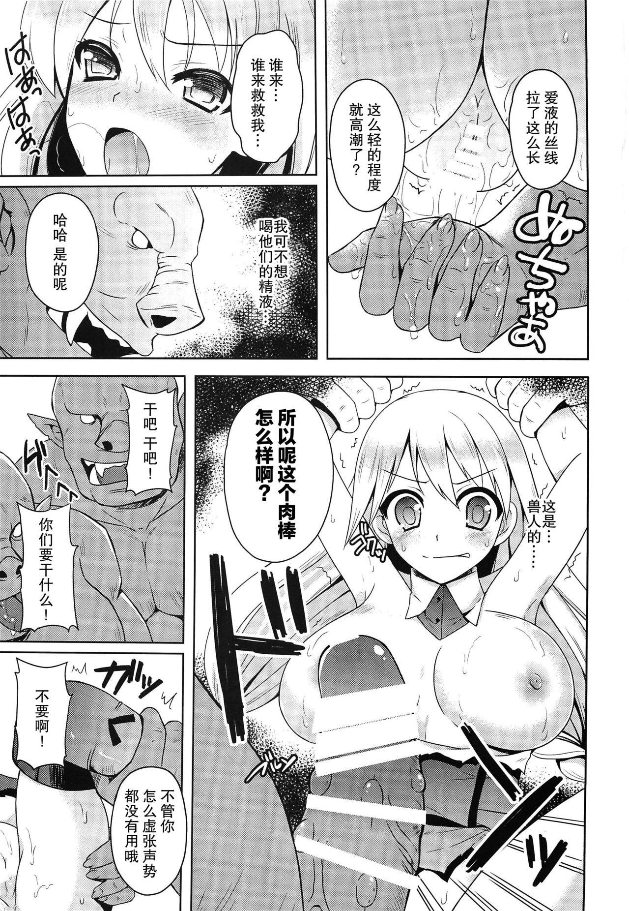 (C86) [Chococornet (Tenro Aya)] Onna Kishi yo Orc ni Kateru to Omottaka [Chinese] [不咕鸟汉化组] page 8 full