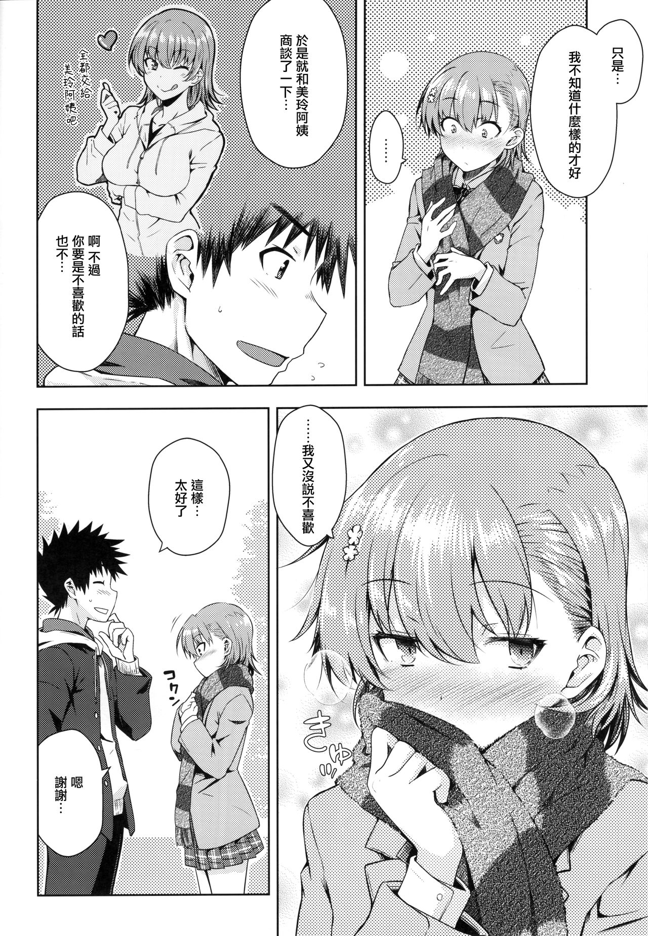 (C97) [Aspergillus (Okara)] Precious Gift (Toaru Kagaku no Railgun) [Chinese] page 7 full