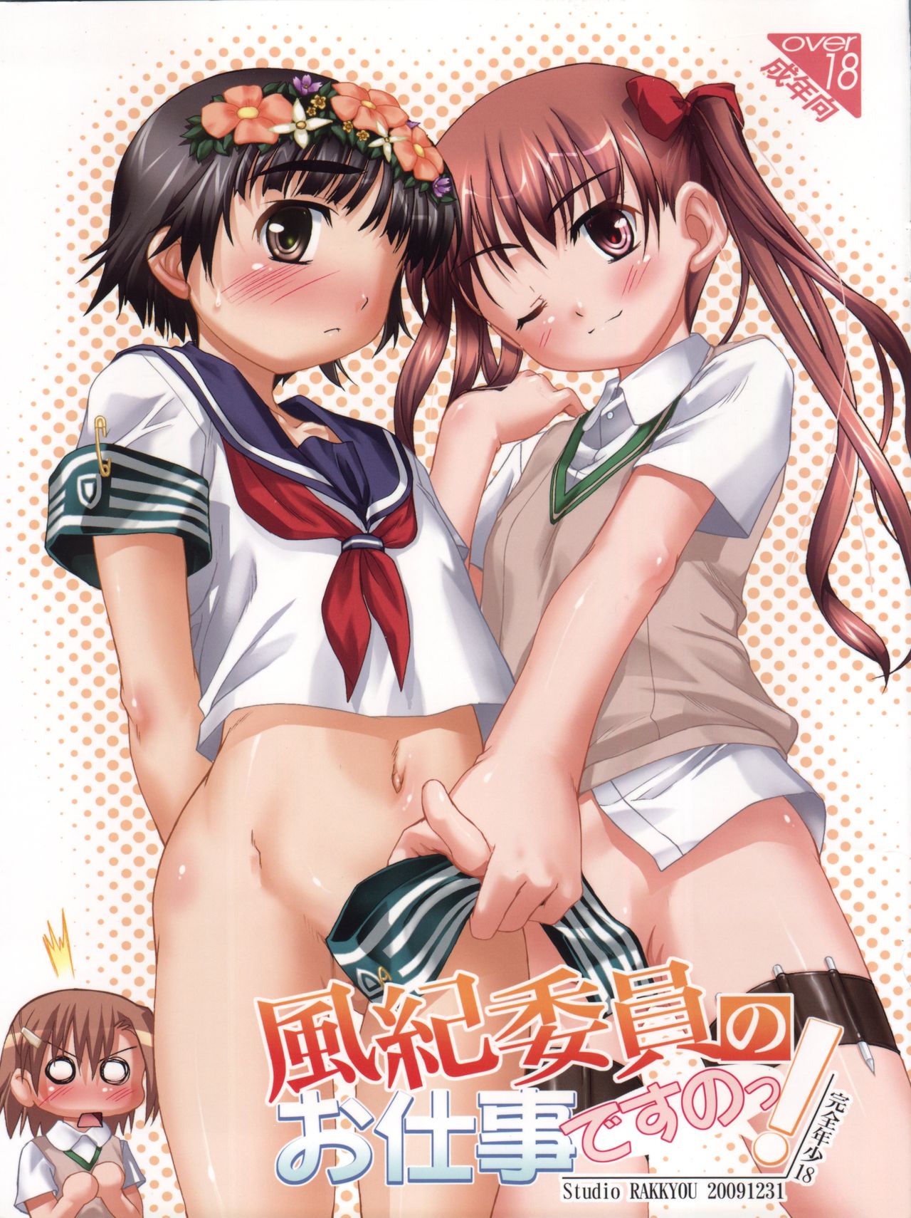 [Studio Rakkyou (Takase Yuu)] Kanzen Nenshou 18 Judgment no Oshigoto desu no! (Toaru Kagaku no Railgun) page 1 full