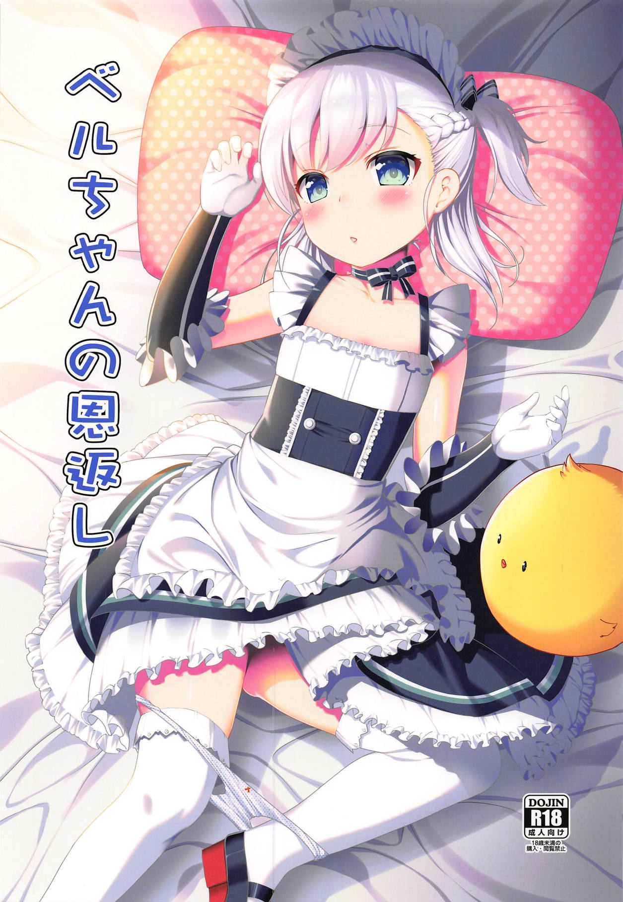 (C94) [P-POINT (Pikazo)] Bel-chan no Ongaeshi (Azur Lane) page 1 full