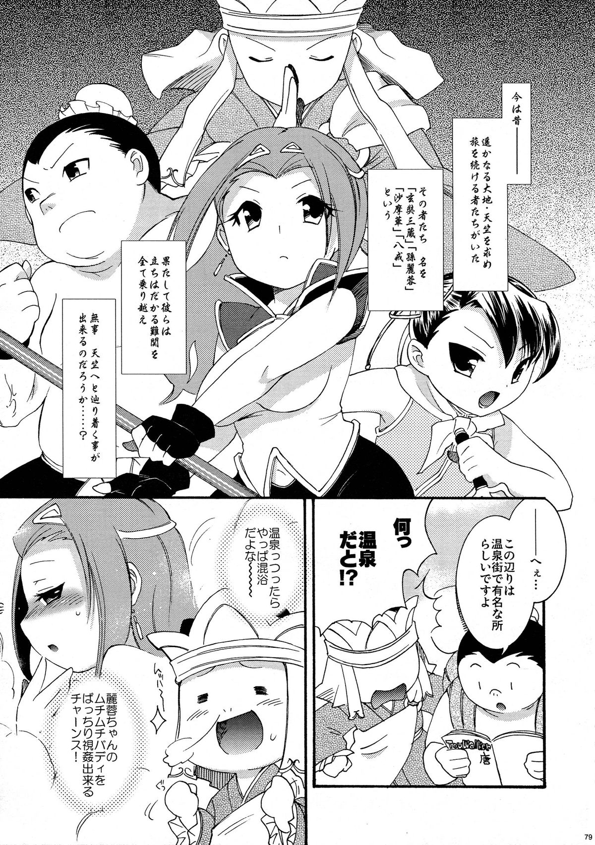 (COMITIA83) [Microbit (Hinase Aya)] Saiyuu Iden Soushuuhen -Ten no Maki- page 79 full