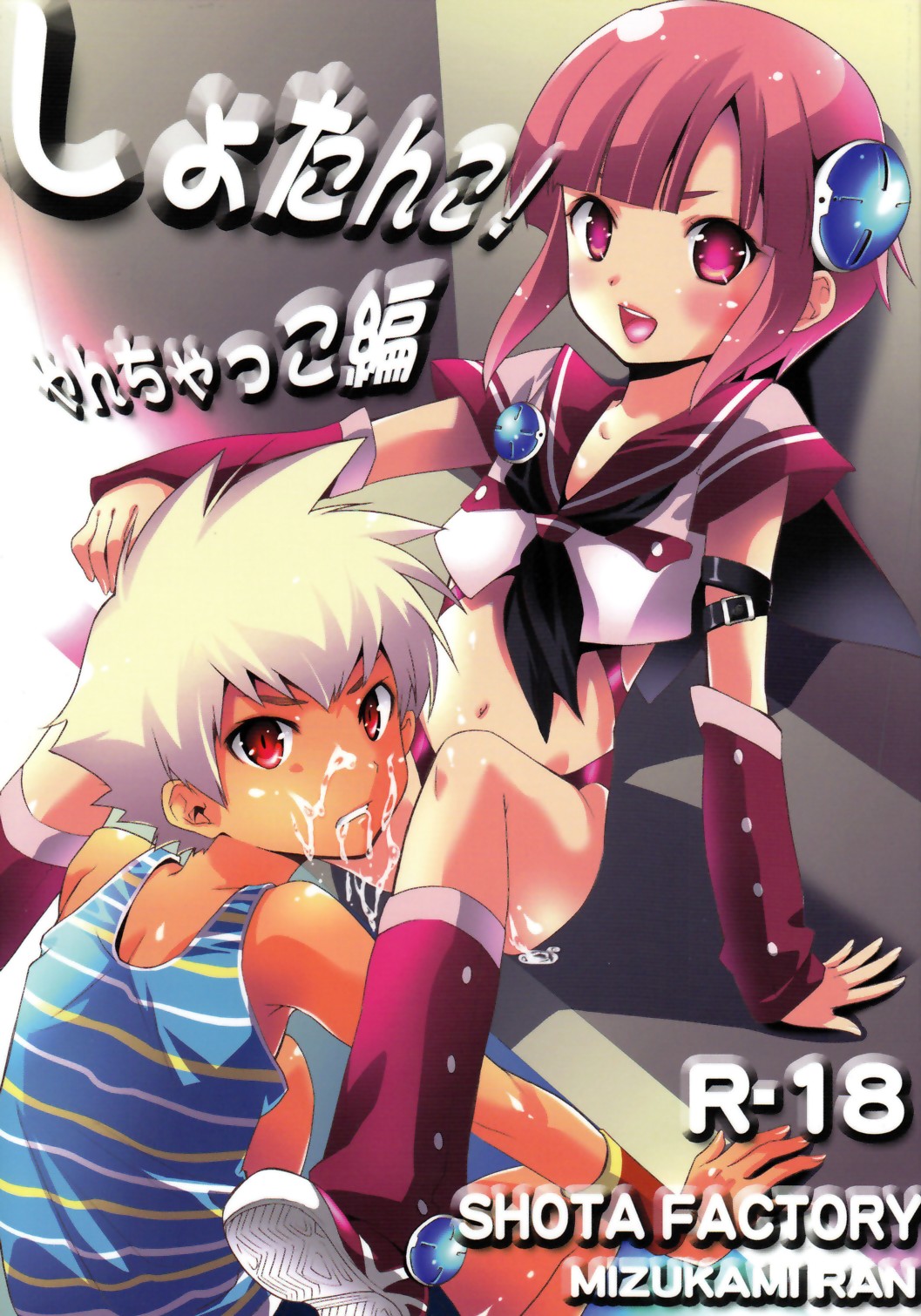 (C78) [Shota Factory (Mizukami Ran)] Shotanko! Yanchakko Hen page 1 full