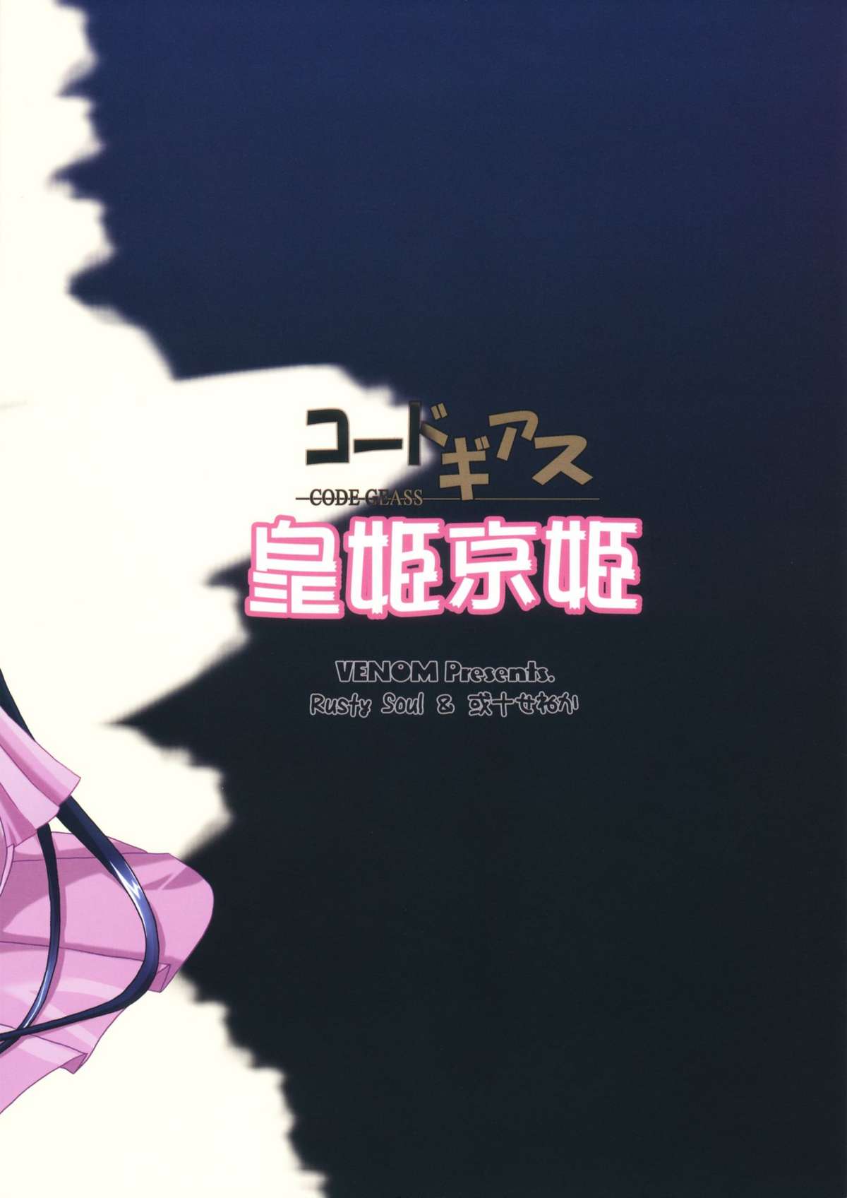 (COMIC1) [VENOM (Alto Seneka, Rusty Soul)] Kouhime Kyouhime (Code Geass) page 2 full