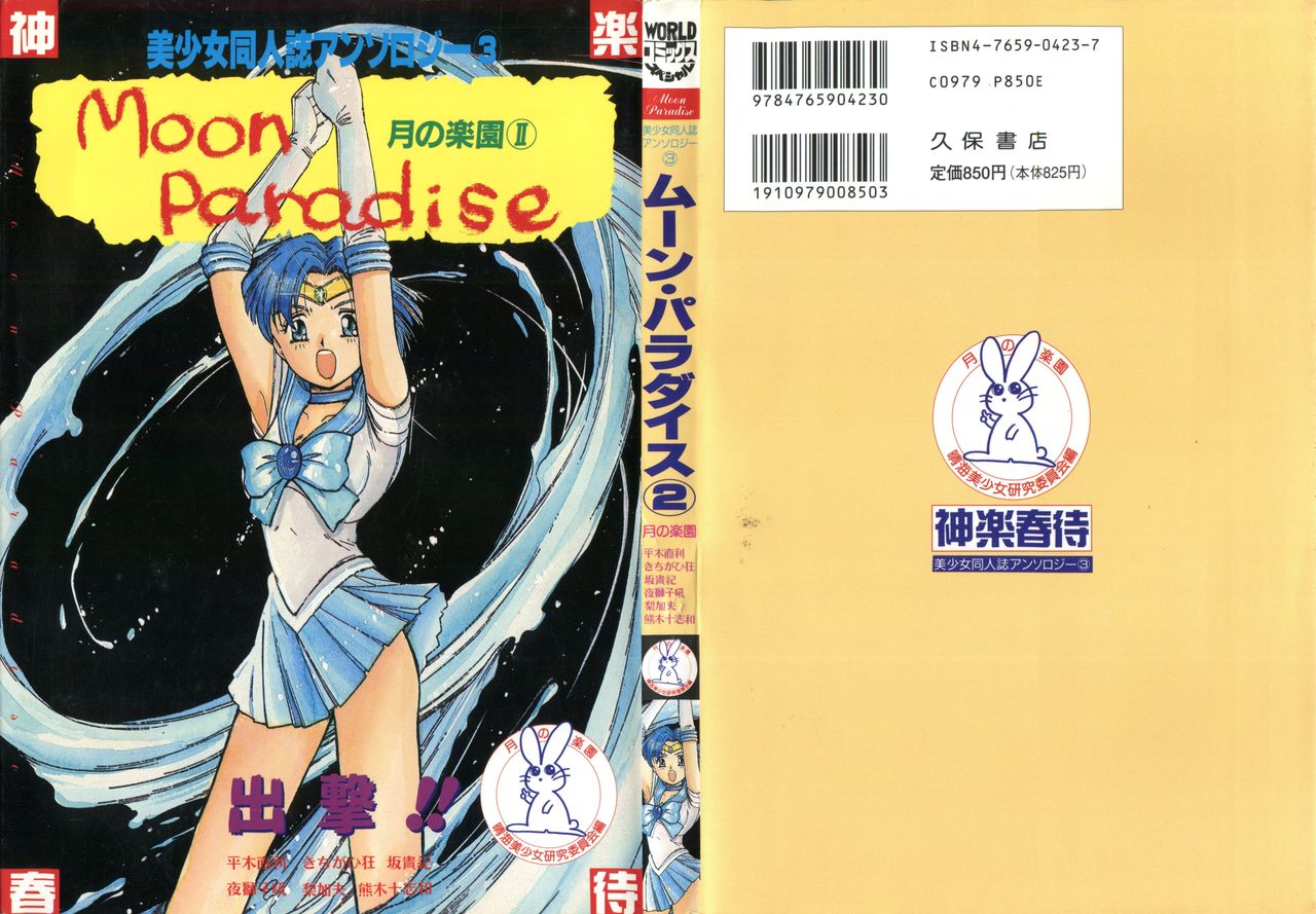 [Anthology] Bishoujo Doujinshi Anthology 3 - Moon Paradise 2 Tsuki no Rakuen (Bishoujo Senshi Sailor Moon) page 1 full