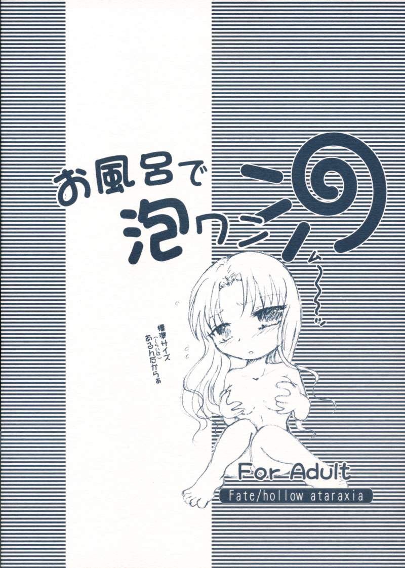 (SC33) [Takeda Syouten (Takeda Sora)] Ofuro de Awawan (Fate/hollow ataraxia) page 14 full