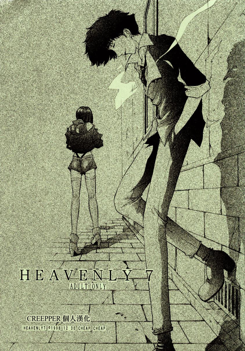 (C56) [CHEAP CHEAP (Harazaki Takuma)] HEAVENLY 7 (Cowboy Bebop)[Chinese] [creepper個人漢化] page 1 full