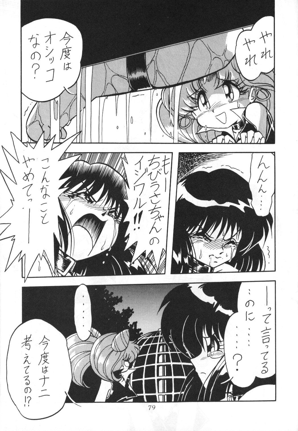 (C51) [Thirty Saver Street 2D Shooting (Maki Hideto, Sawara Kazumitsu)] Silent Saturn 2 (Bishoujo Senshi Sailor Moon) page 77 full