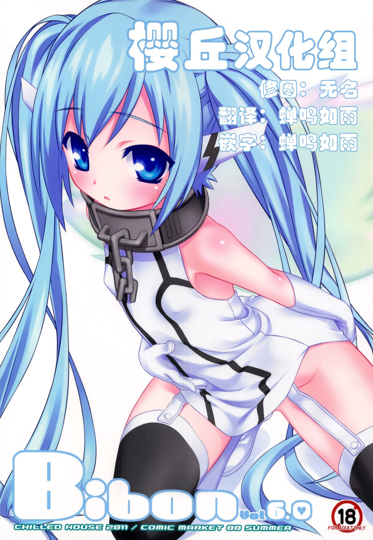 (C80) [CHILLED HOUSE (Aoi Kumiko)] Bibon Vol 6.0 (Sora no Otoshimono) [Chinese] [樱丘汉化组] page 1 full