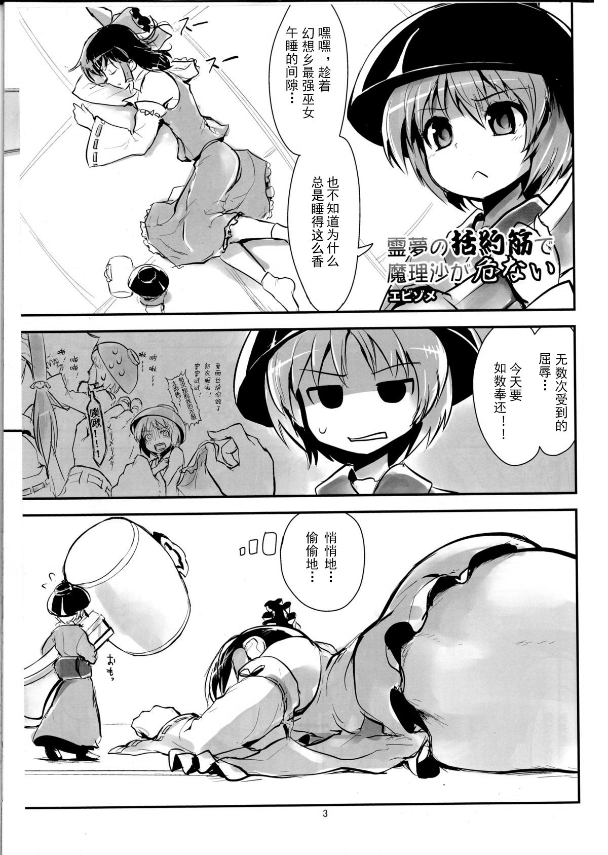 (C86) [106m (Ebizome)] Reimu no Katsuyakukin de Marisa ga Abunai (Omaera ga Ookiku Naare! Touhou Kyojinka Goudoushi) (Touhou Project) [Chinese] [臭鼬娘漢化組] page 2 full