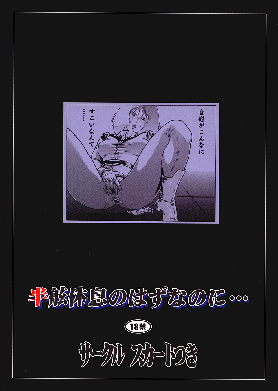 (C64) [Skirt Tsuki (keso)] Hangen Kyuusoku no Hazu Nanoni (Mobile Suit Gundam) page 38 full