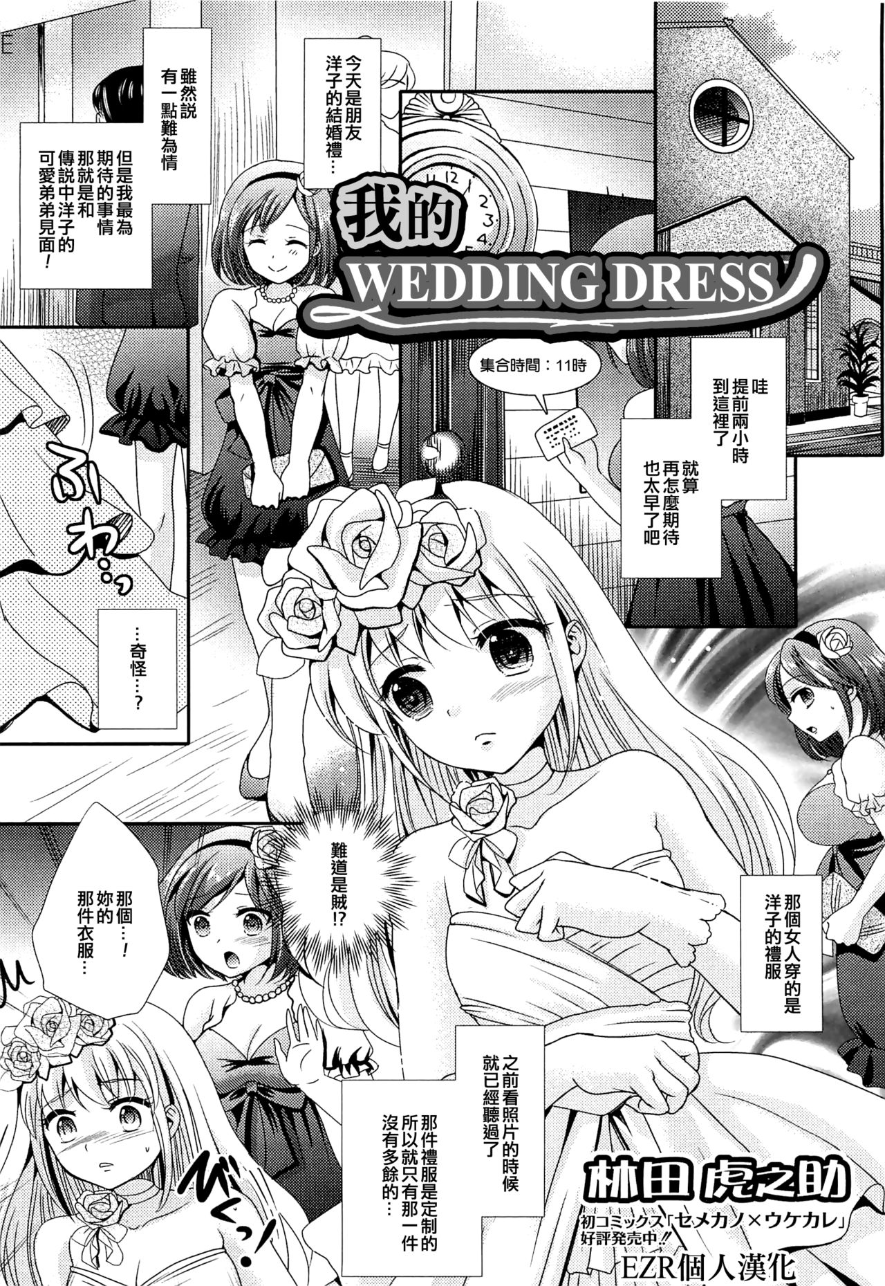 [Hayashida Toranosuke] Boku no Wedding Dress (Otokonoko Paradise! Vol.02) [Chinese] [EZR個人漢化] page 1 full