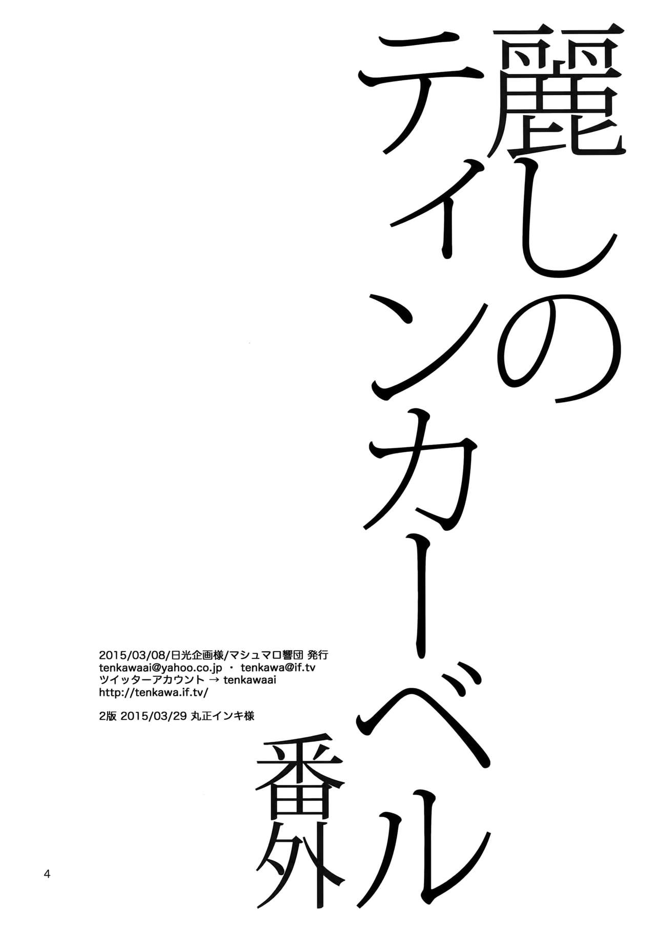 (J.GARDEN 38) [Marshmallow Kyoudan (Tenkawa Ai)] Uruwashi no Tinker Bell Bangai page 3 full