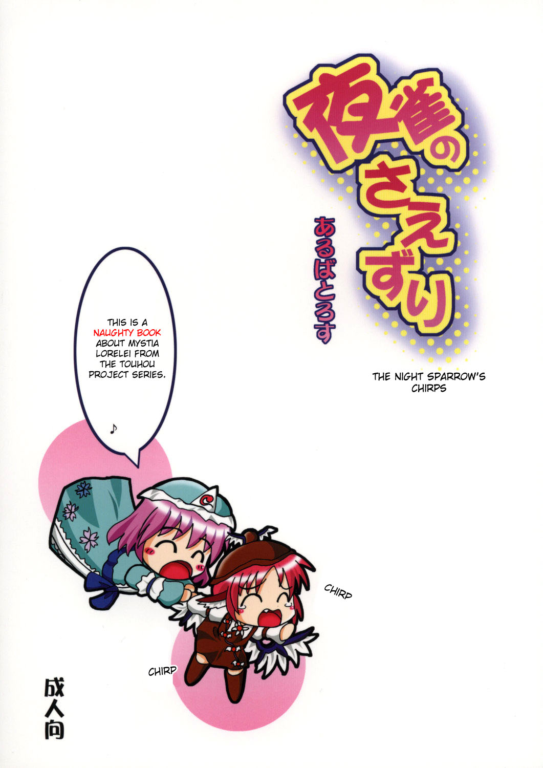 (C73) [Albatross (Mei, Nikusyo)] Yosuzume no Saezuri |The Night Sparrow’s Chirps (Touhou Project) [English] {desudesu} page 2 full