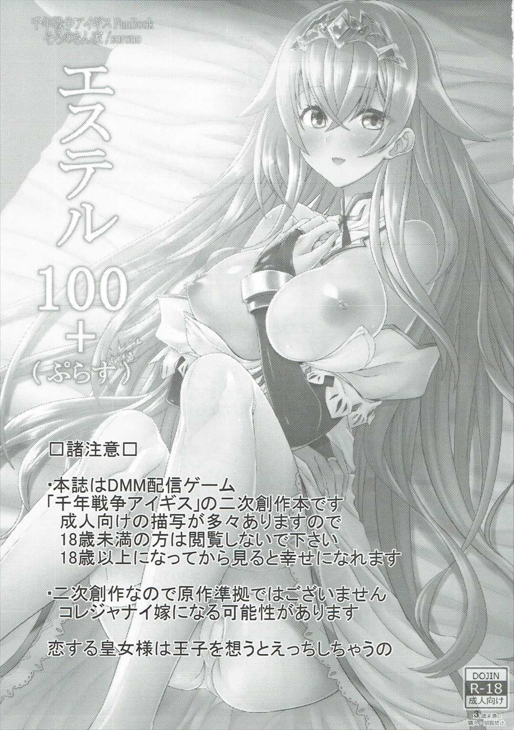 (C90) [Soronosanchi (sorono)] Estelle 100+ (Sennen Sensou Aigis) page 2 full