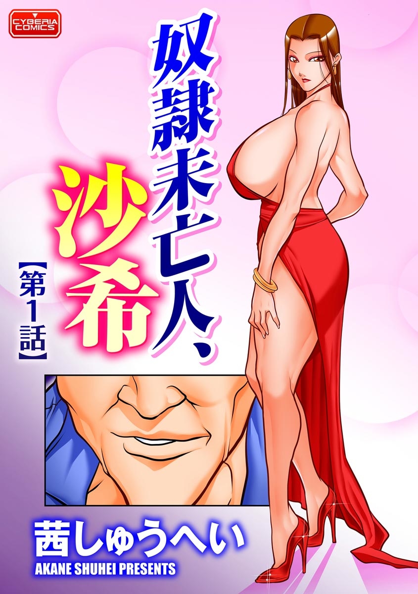 [Akane Shuuhei] 奴●未亡人、沙希 Ch. 1-2 [Digital] page 1 full