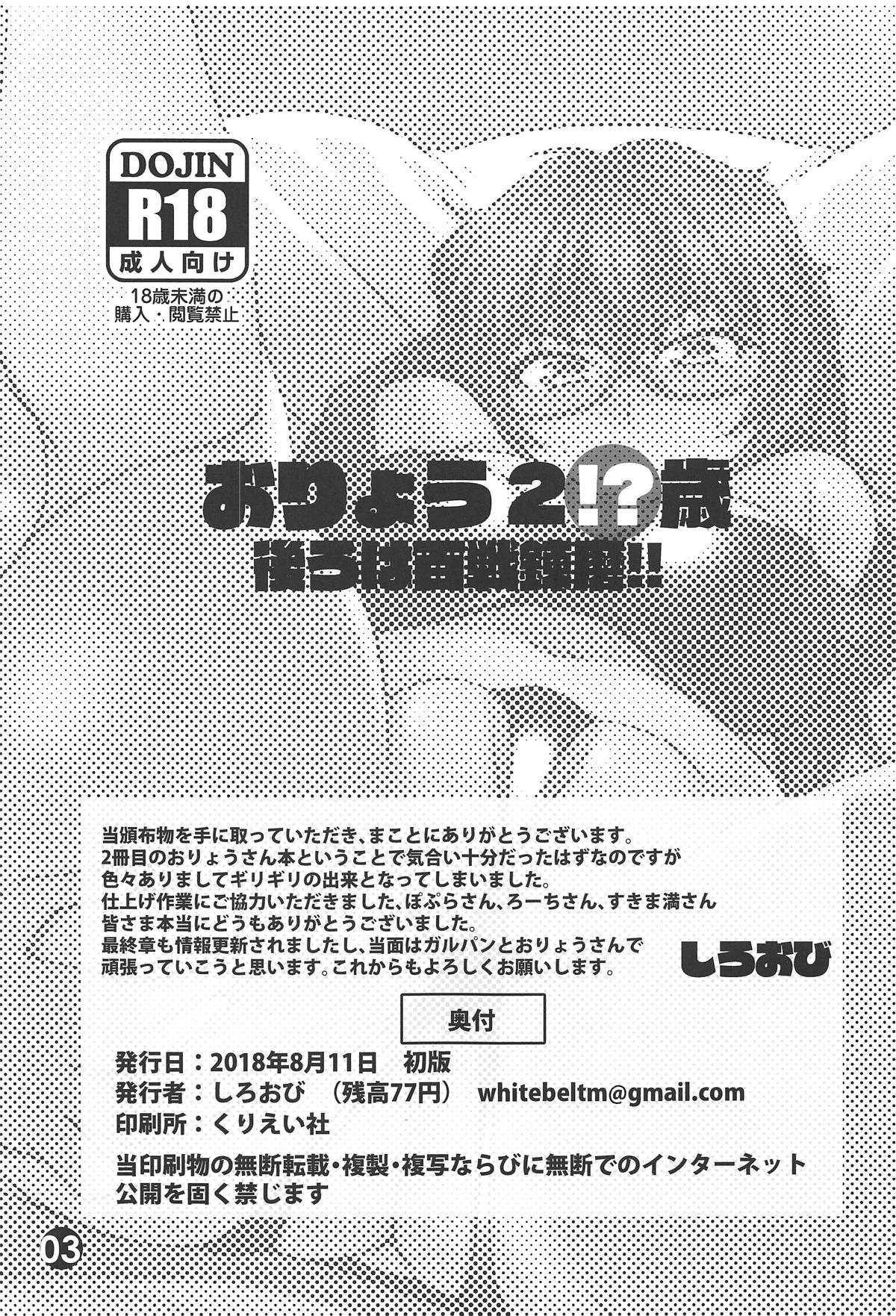 (C94) [Zandaka-77yen (Shiroobi)] Oryou 2○-sai Ushiro wa Hyakusen Renma!! (Girls und Panzer) page 2 full