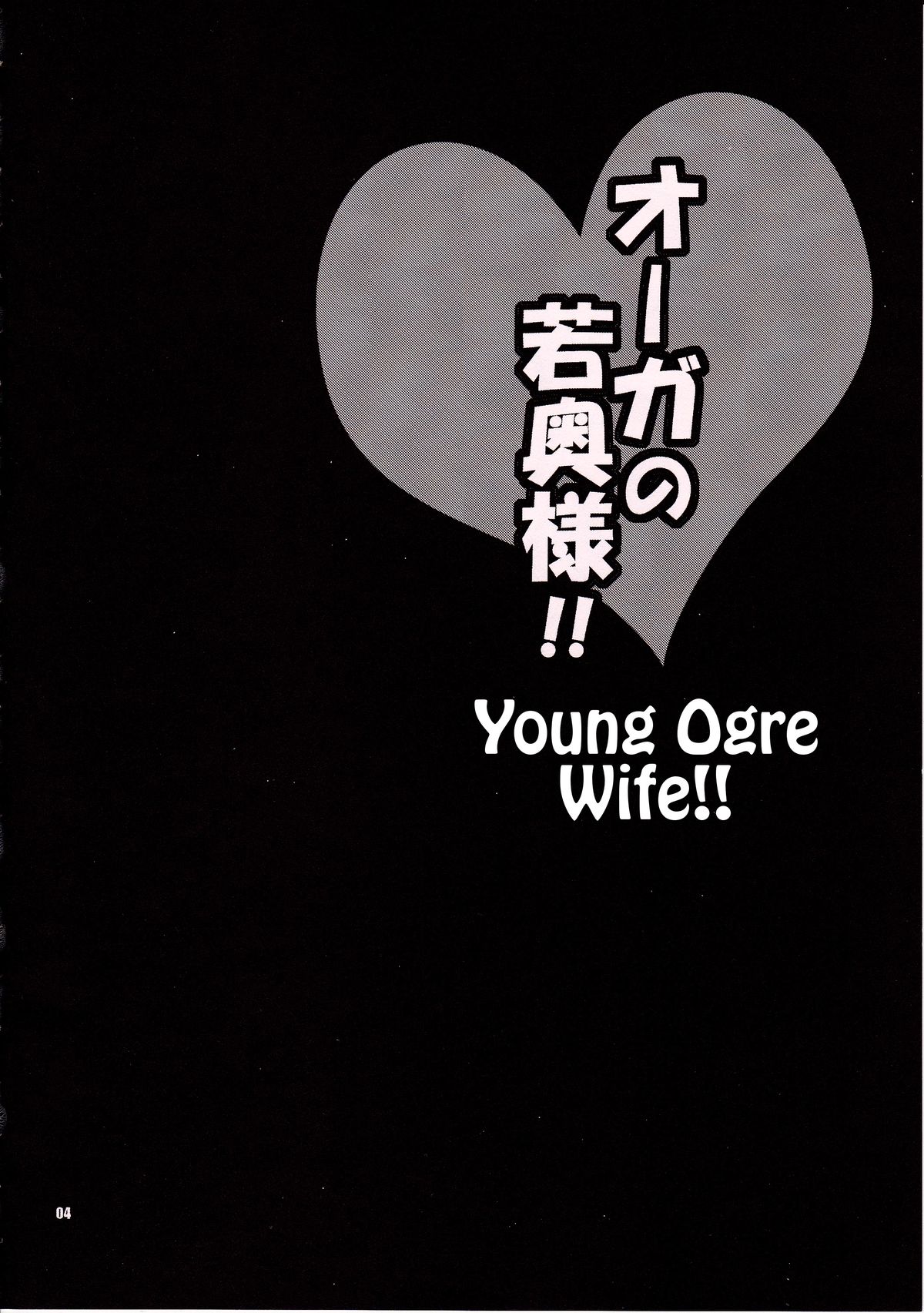 (C83) [SHALLOT COCO (Yukiyanagi)] Yukiyanagi no Hon 30 Ogre no Waka Okusama!! | Yuki Yanagi Vol.30 - Young Ogre Wife (Dragon Quest X) [English] [Tigoris Translates] page 3 full