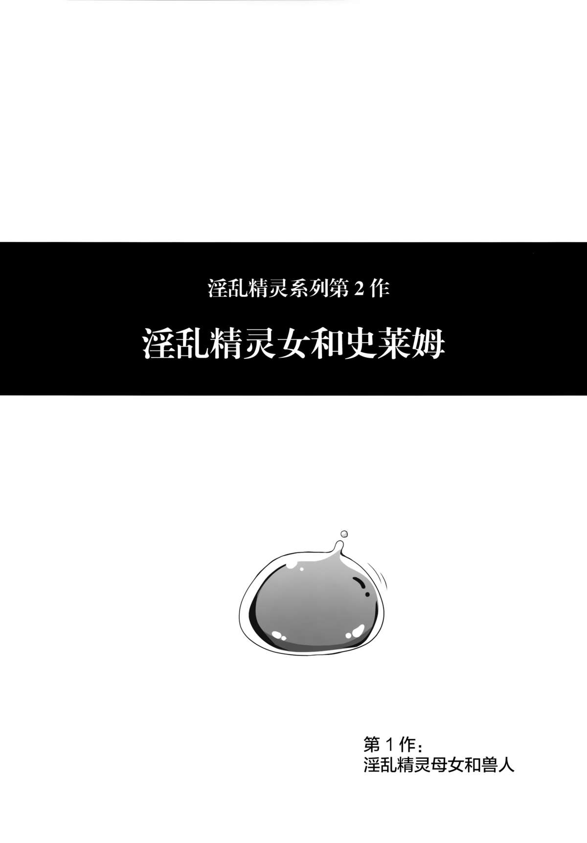 (C89) [Tiramisu Tart (Kazuhiro)] Inran Elf Musume to Slime [Chinese] [无毒汉化组] page 3 full