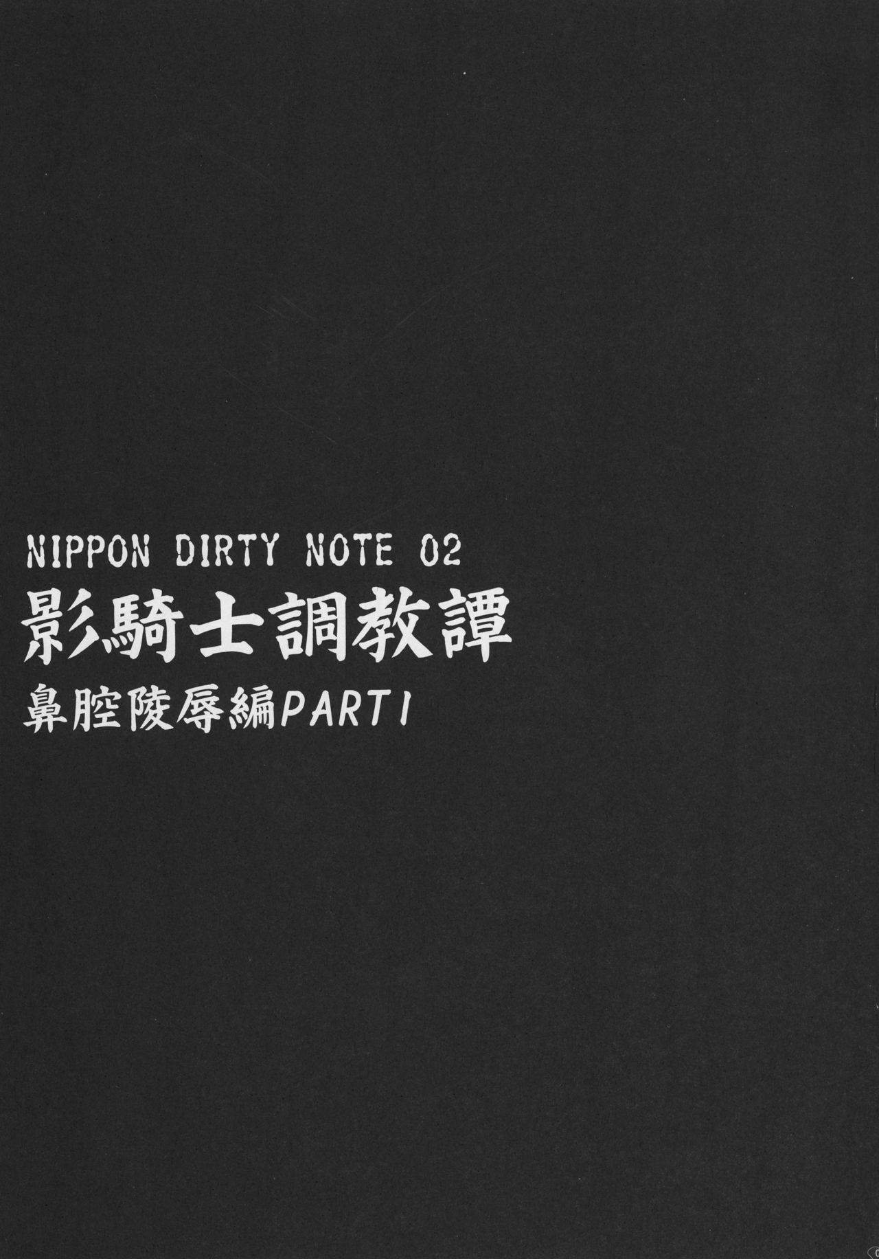 (SC2017 Winter) [Niku Ringo (Kakugari Kyoudai)] NIPPON DIRTY NOTE 02 [English] [desudesu] page 9 full
