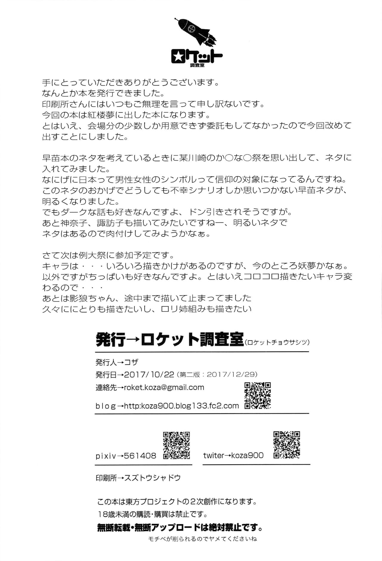 (C93) [Rocket Chousashitsu (Koza)] Sanae-san no Ura Hounousai (Touhou Project) [Chinese] [脸肿汉化组] page 18 full