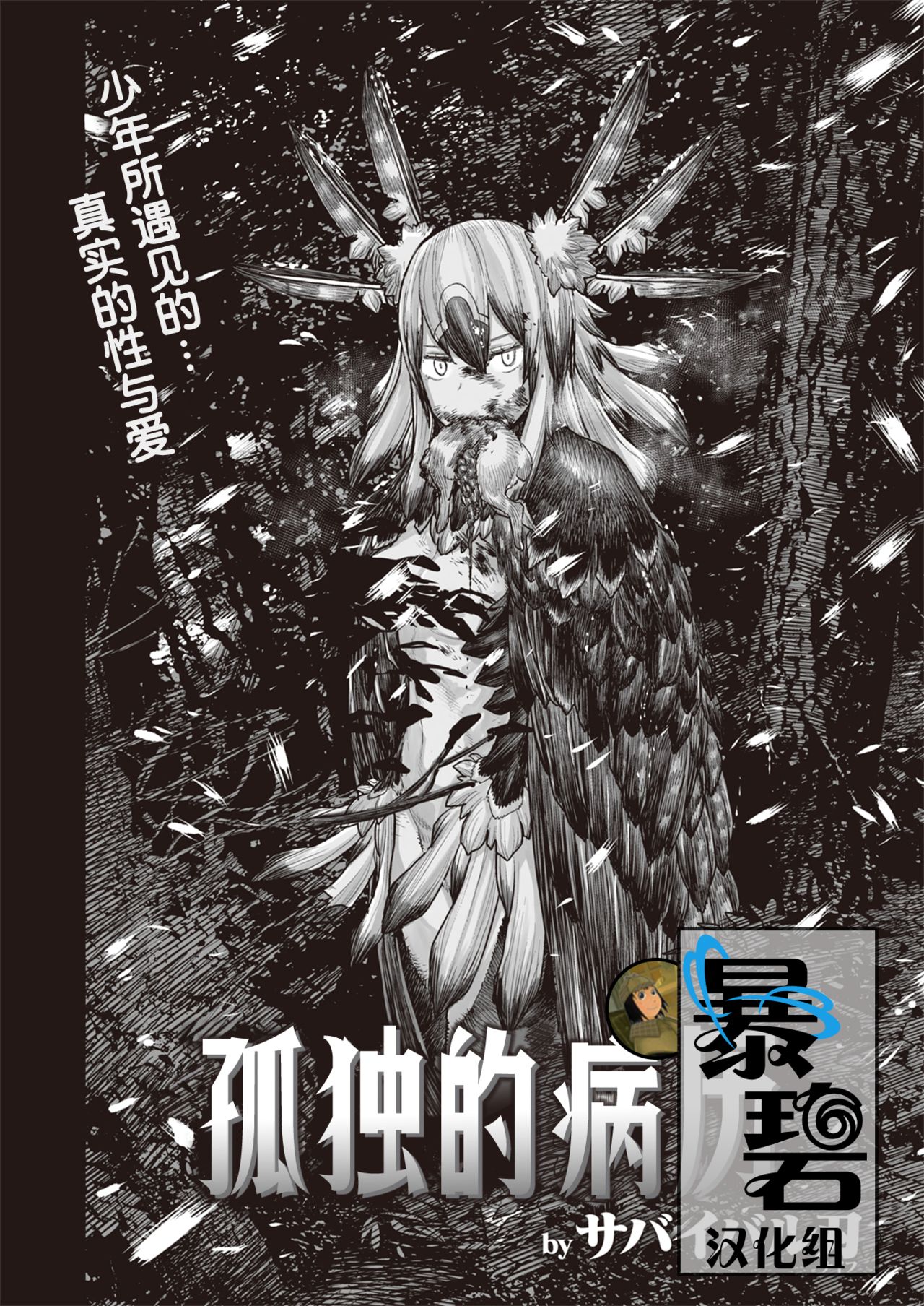 [Survival Knife] Kodoku no Karte | 孤独的病历 (WEEKLY Kairakuten Vol. 41) [Chinese] [暴碧汉化组] page 1 full