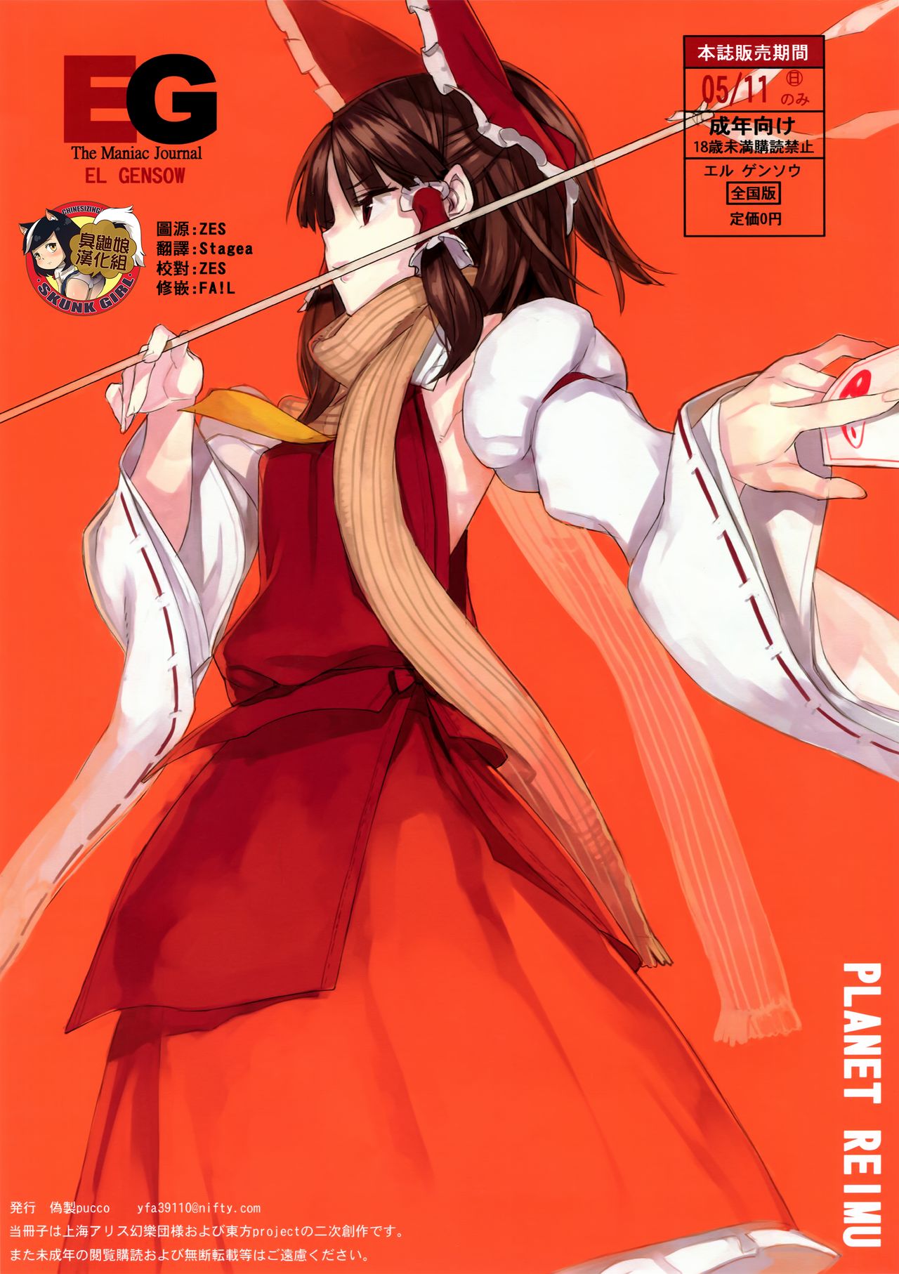 (Reitaisai 11) [Fakepucco (Usui)] EL GENSOW EG the Maniac Journal 05/11 (Touhou Project) [Chinese] [臭鼬娘漢化組] page 1 full