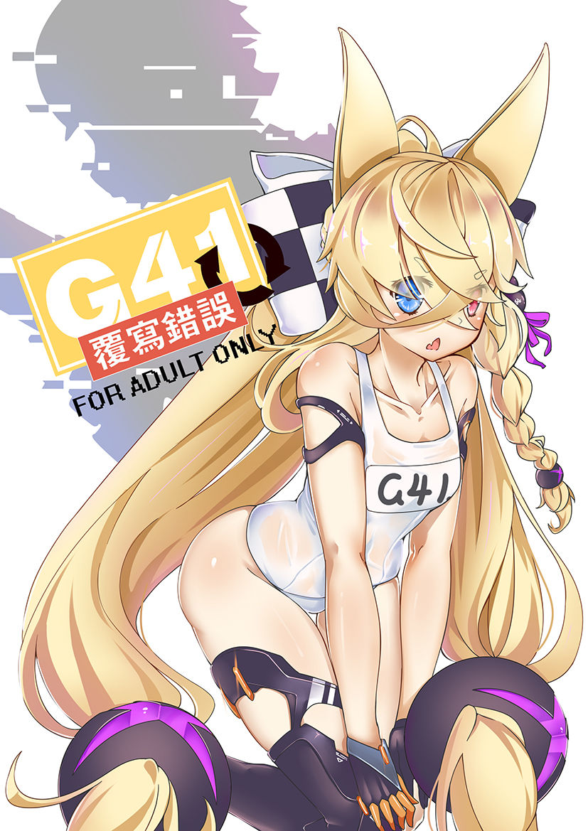 [keyfanjun] G41 ~覆寫錯誤~ (Girls Frontline) [Chinese] page 1 full