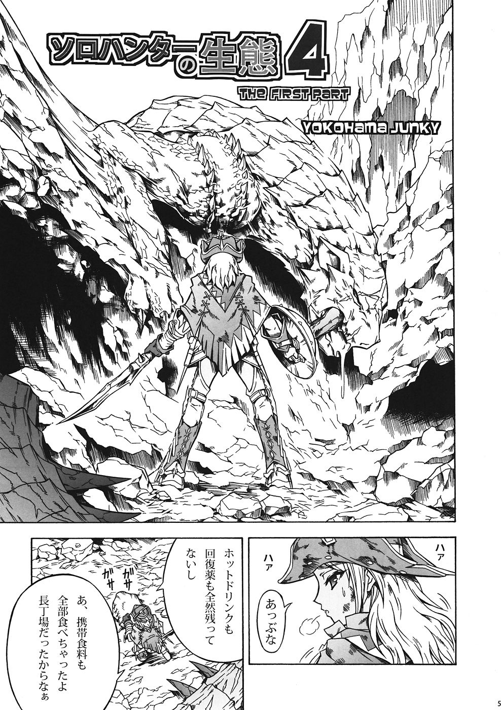 (C82) [Yokohama Junky (Makari Tohru)] Solo Hunter no Seitai 4 The first part (Monster Hunter) page 4 full