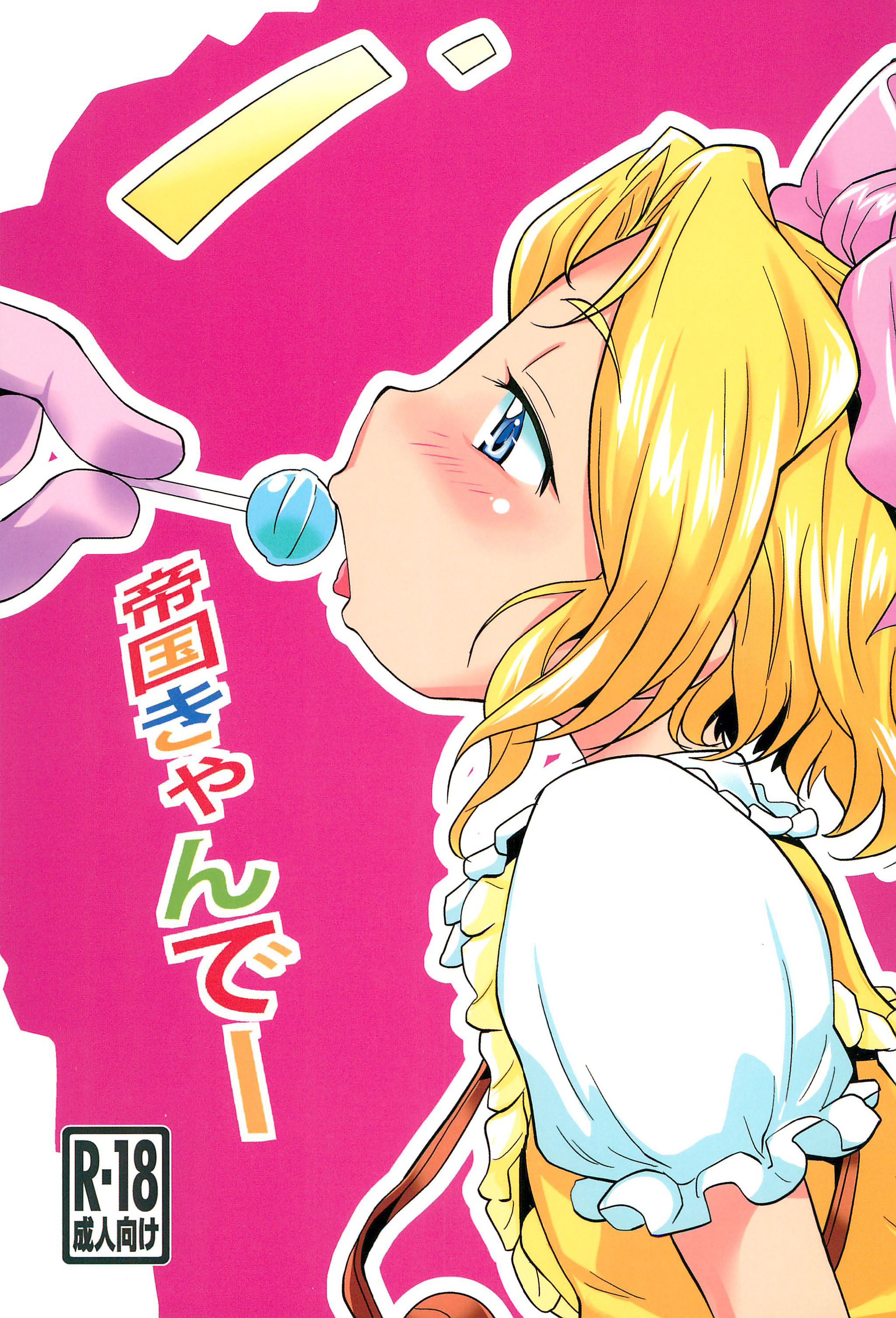 (C89) [Status Doku (Isawa Nohri)] Teikoku Candy (Sakura Taisen 3) page 1 full