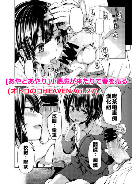 [Ayato Ayari] Koakuma ga Kitarite Haru o Uru (Otokonoko HEAVEN Vol. 27) [Chinese] [喫茶電車痴漢化組] [Digital] page 1 full