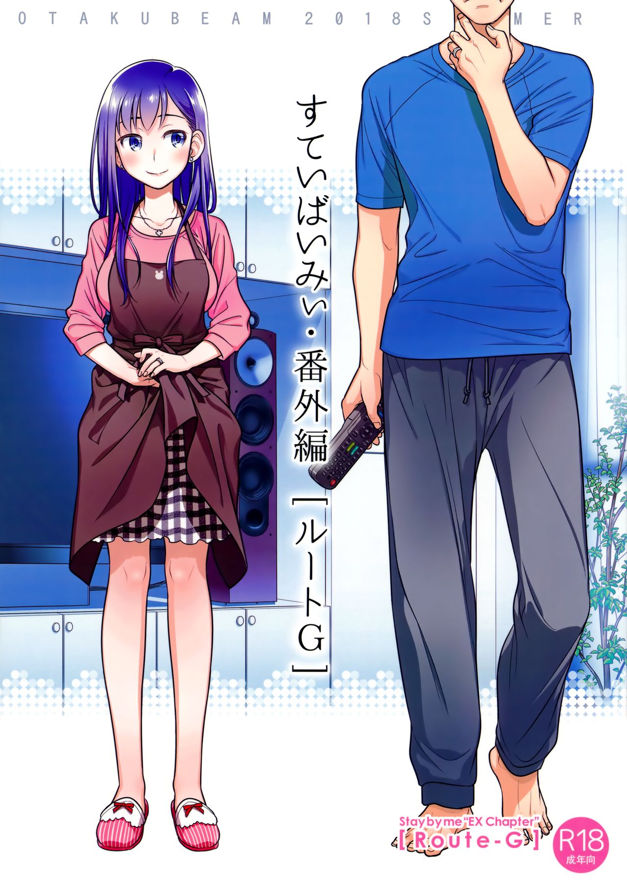 (C94) [Otaku Beam (Ootsuka Mahiro)] Stay by MeㆍBangaihen [Route-G] [Chinese] [漢化組漢化組] page 1 full