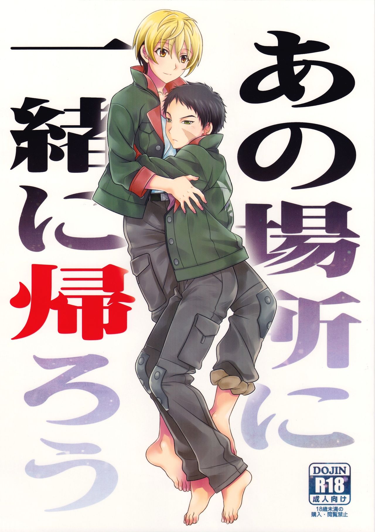 (C91) [Kanyou Shounen (URA)] Ano Basho ni Isshoni Kaerou (Mobile Suit Gundam Tekketsu no Orphans) page 1 full
