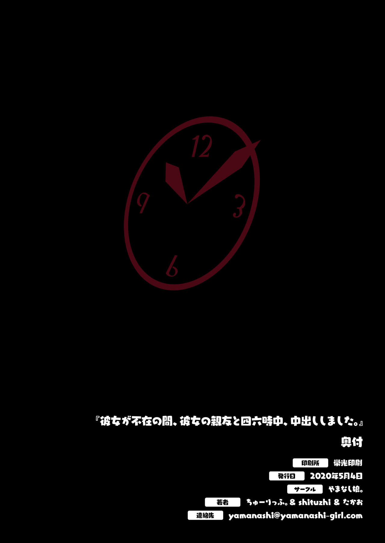 [Yamanashi Musume. (Tulip, shituzhi, Takao)] Kanojo ga Fuzai no Aida, Kanojo no Shinyuu to Shirokujichuu, Nakadashi shimashita. [Chinese] page 73 full
