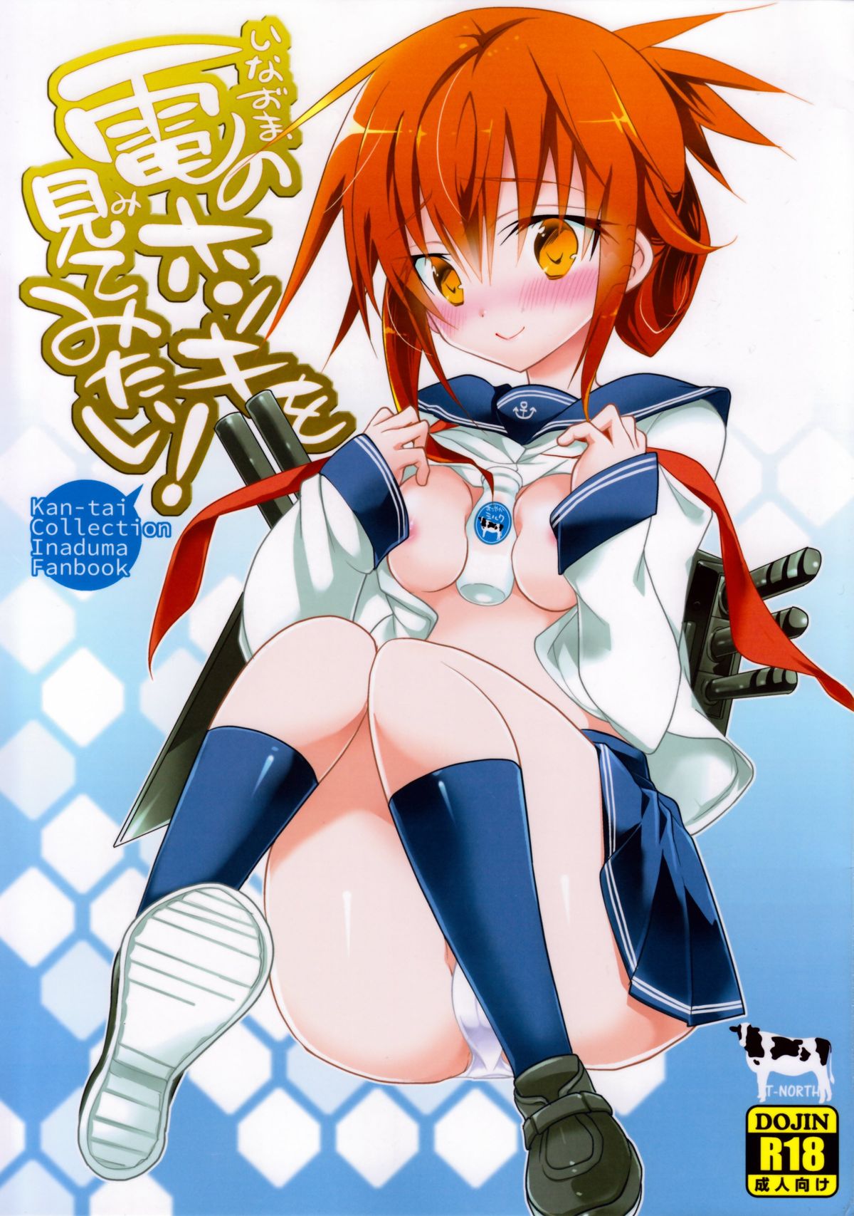 (Gunrei Bu Shuho & Houraigekisen! Yo-i! Goudou Enshuu) [T-NORTH (Matsumoto Mitohi.)] Inazuma no Honki wo Mite Mitai! (Kantai Collection) page 1 full