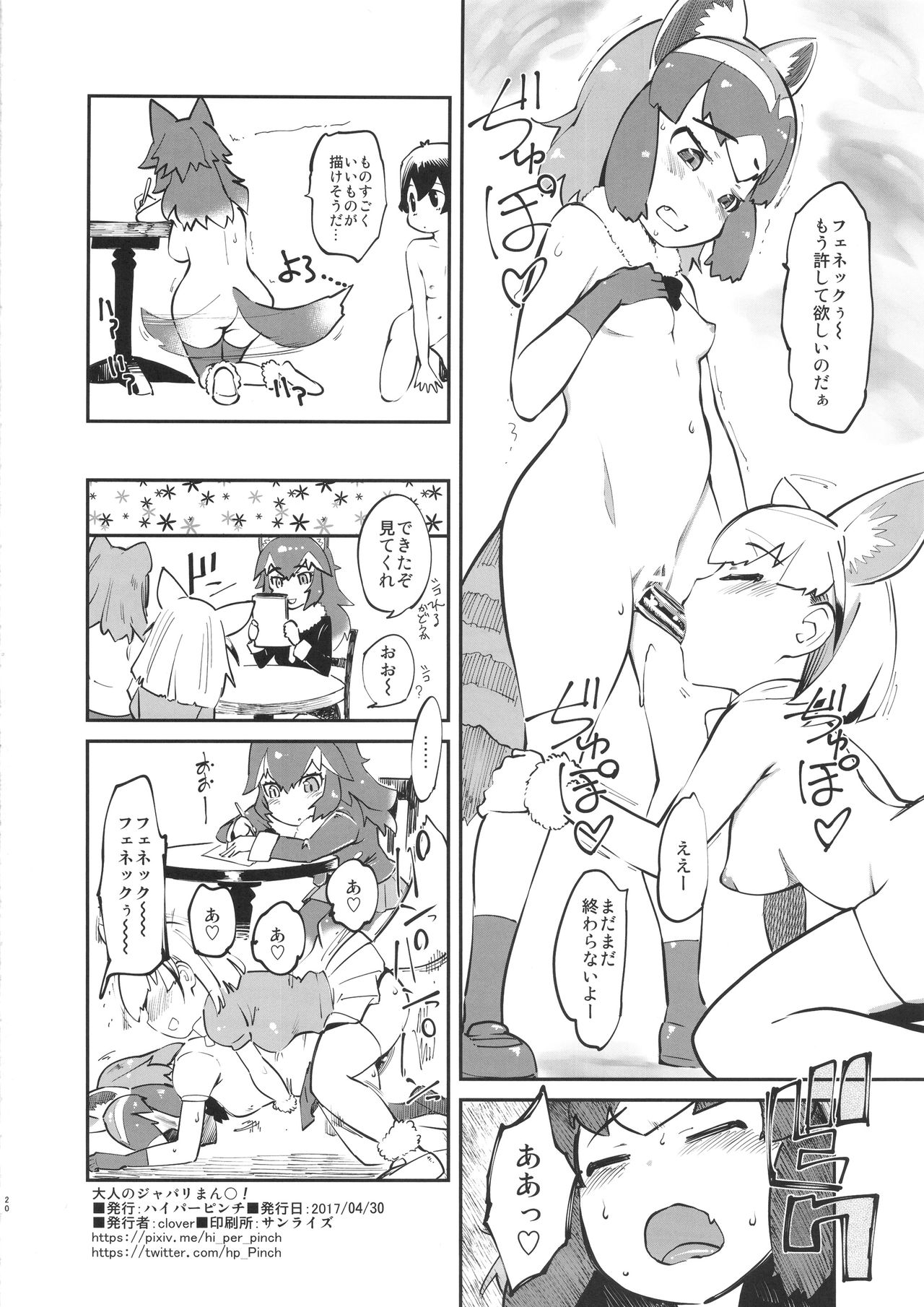 (COMIC1☆11) [Hi-PER PINCH (clover)] Otona no Japari Manko! (Kemono Friends) page 21 full