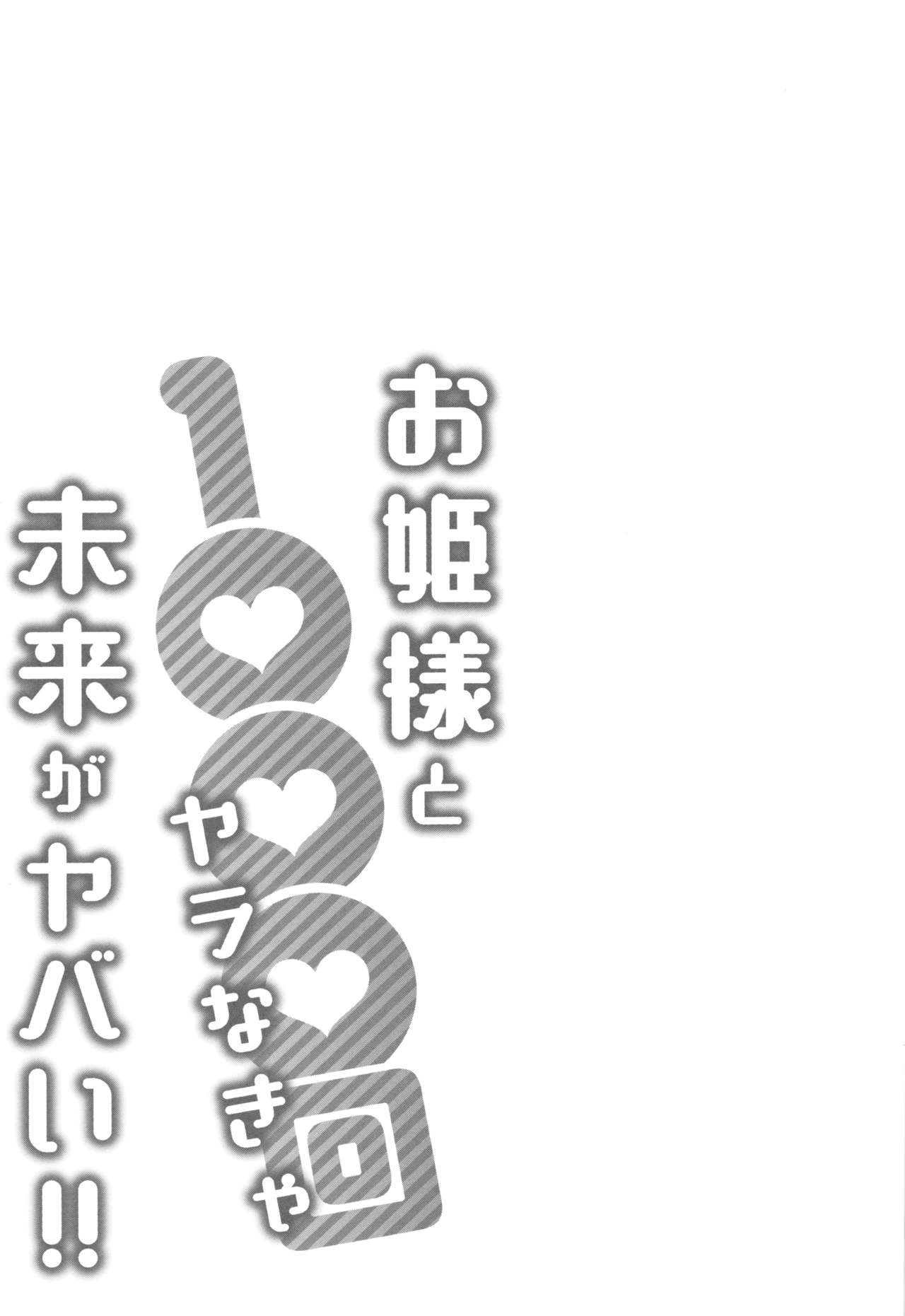 [Katsura Airi] Ohime-sama to 1000-kai Yaranakya Mirai ga Yabai!! [Chinese] [03677個人漢化] page 32 full