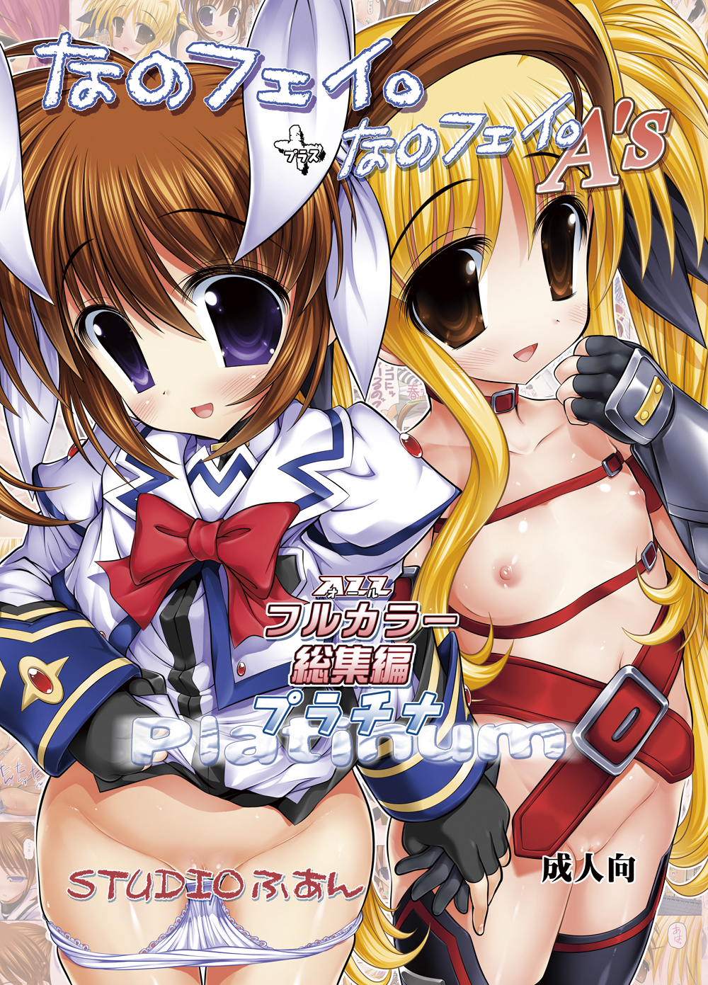 [STUDIO HUAN (Raidon)] NanoFei. + NanoFei. A's ALL Full Color Soushuuhen Platinum (Mahou Shoujo Lyrical Nanoha) [Digital] page 1 full