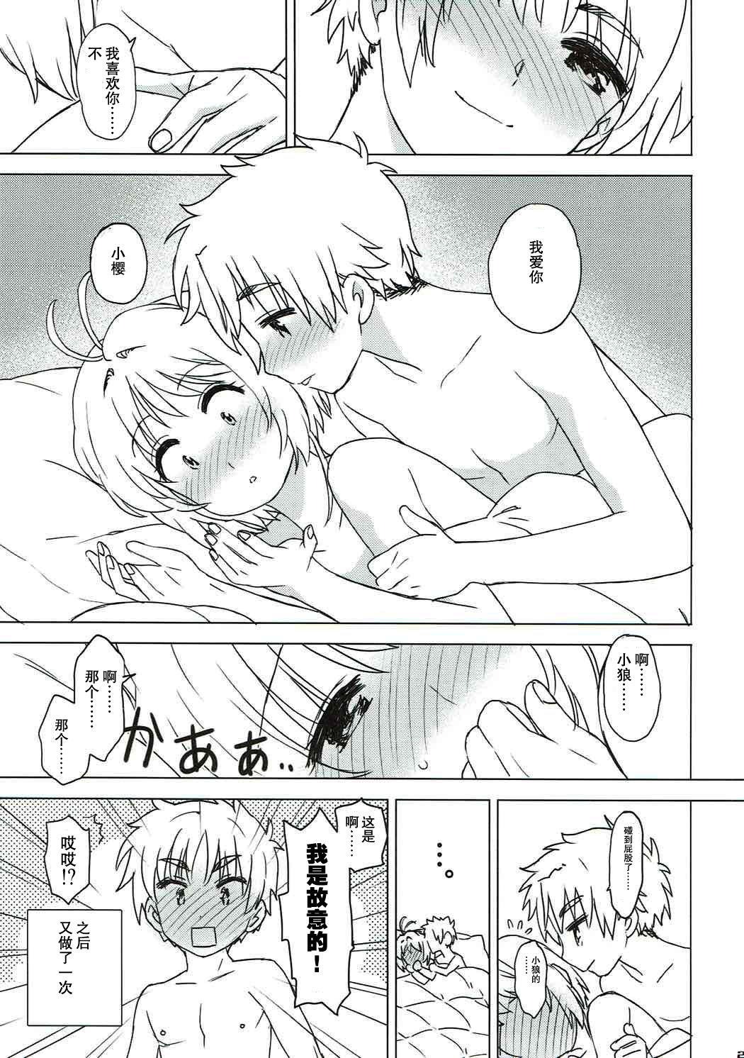 (COMIC1☆11) [MURDERHOUSE (Workaholic)] Sakura to Syaoran to Warm Bodies (Cardcaptor Sakura) [Chinese] page 22 full