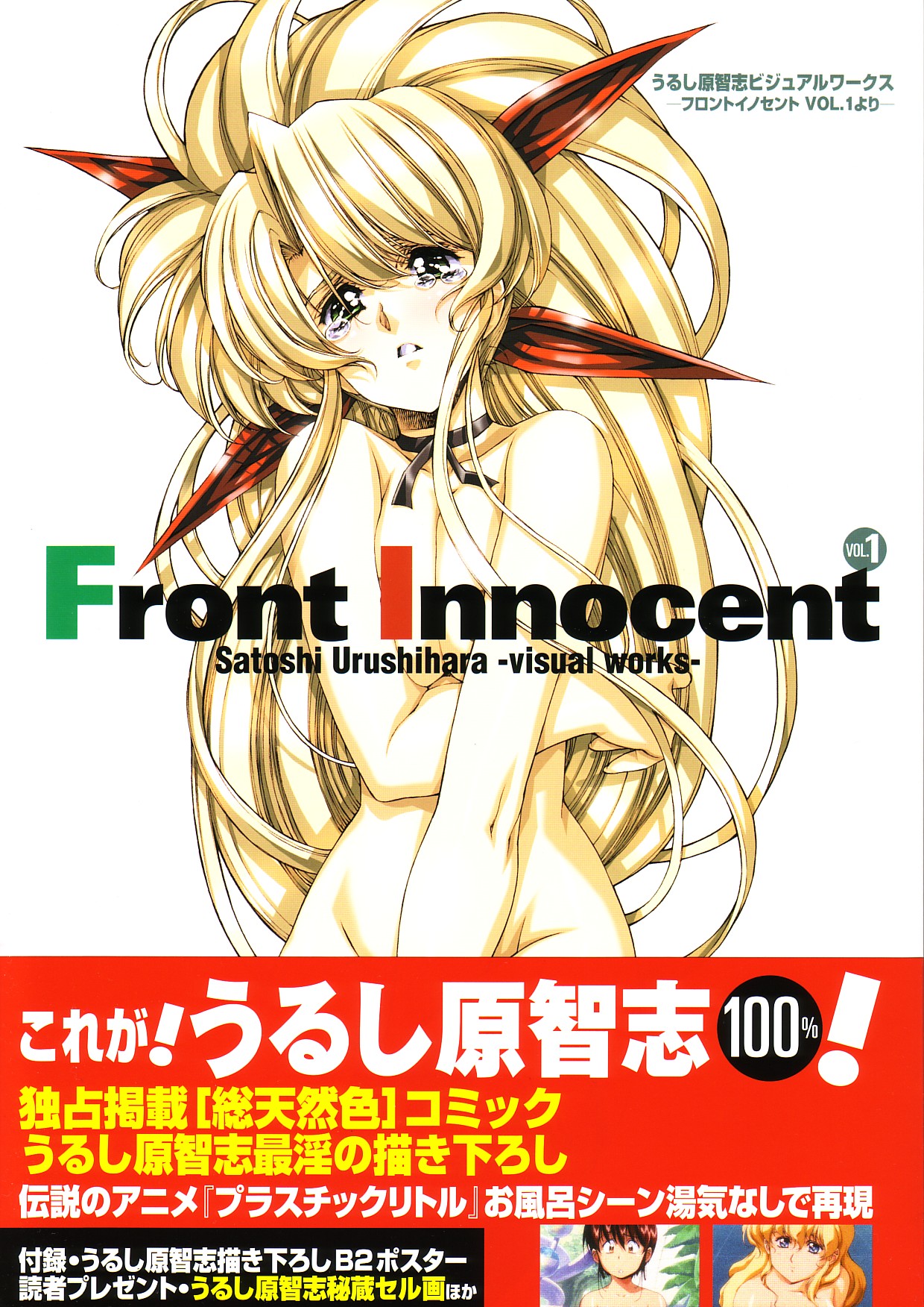 [Satoshi Urushihara] Front Innocent #1: Satoshi Urushihara Visual Works page 1 full
